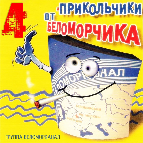 Беломорканал — Частушки